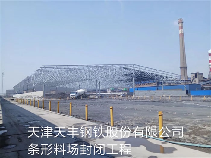调兵山天丰钢铁股份有限公司条形料场封闭工程