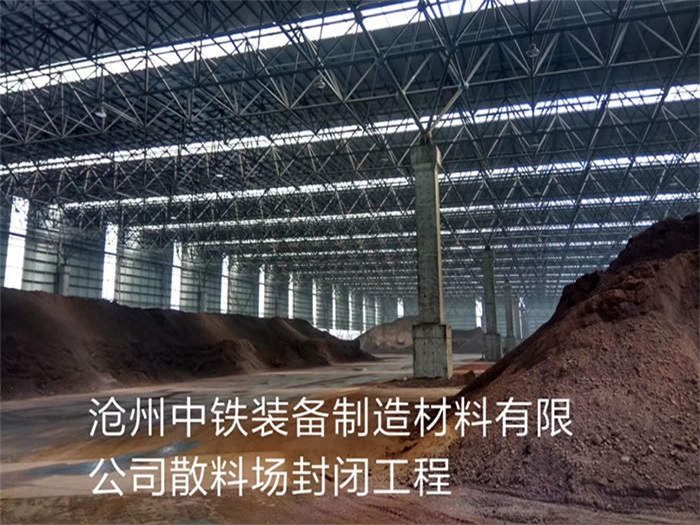 调兵山中铁装备制造材料有限公司散料厂封闭工程